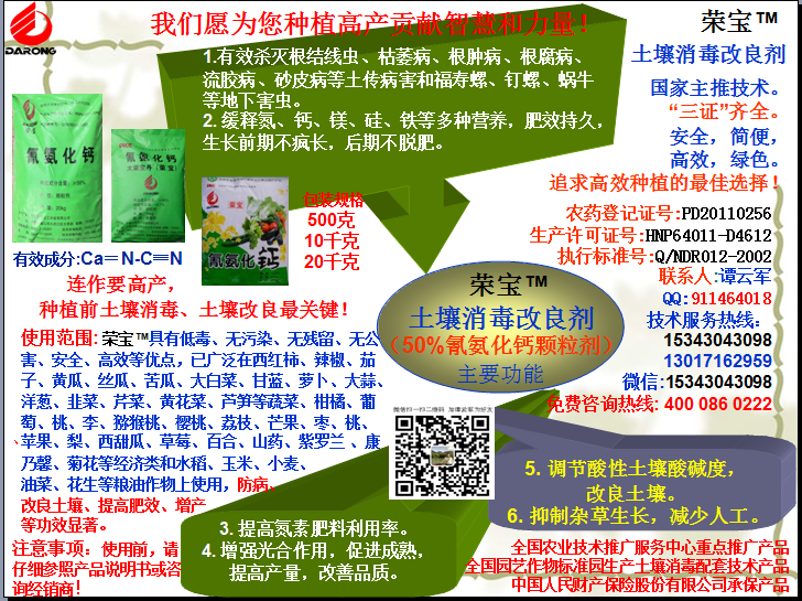 榮寶（氰氨化鈣）顆粒殺菌劑，土壤消毒、緩釋氮鈣營(yíng)養(yǎng)、肥料增效、土壤改良四效合一，殺滅根結(jié)線(xiàn)蟲(chóng)，防治根腫病、根腐病、枯萎病、流膠病、蓮藕腐敗病等土傳病害，殺滅福壽螺、釘螺等地下害蟲(chóng)，解決連作障礙